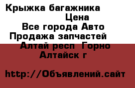 Крыжка багажника Hyundai Santa Fe 2007 › Цена ­ 12 000 - Все города Авто » Продажа запчастей   . Алтай респ.,Горно-Алтайск г.